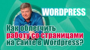 Плагин "Умные папки" - как упростить работу со страницами в Wordpress?