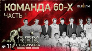 ВЕК «СПАРТАКА» | Выпуск 11 | Команда 60-х (часть 1)