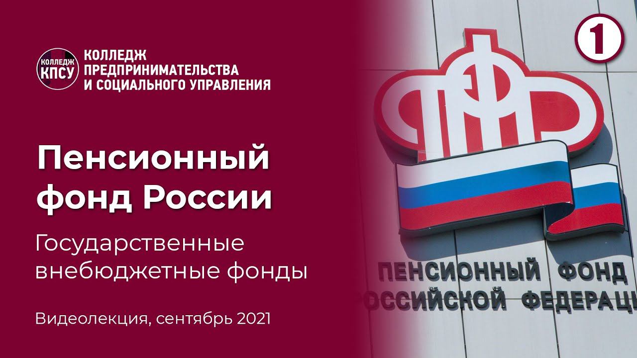 Пенсионный фонд России (Государственные внебюджетные фонды) смотреть онлайн