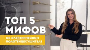 Топ 5 мифов об электрическом полотенцесушителе