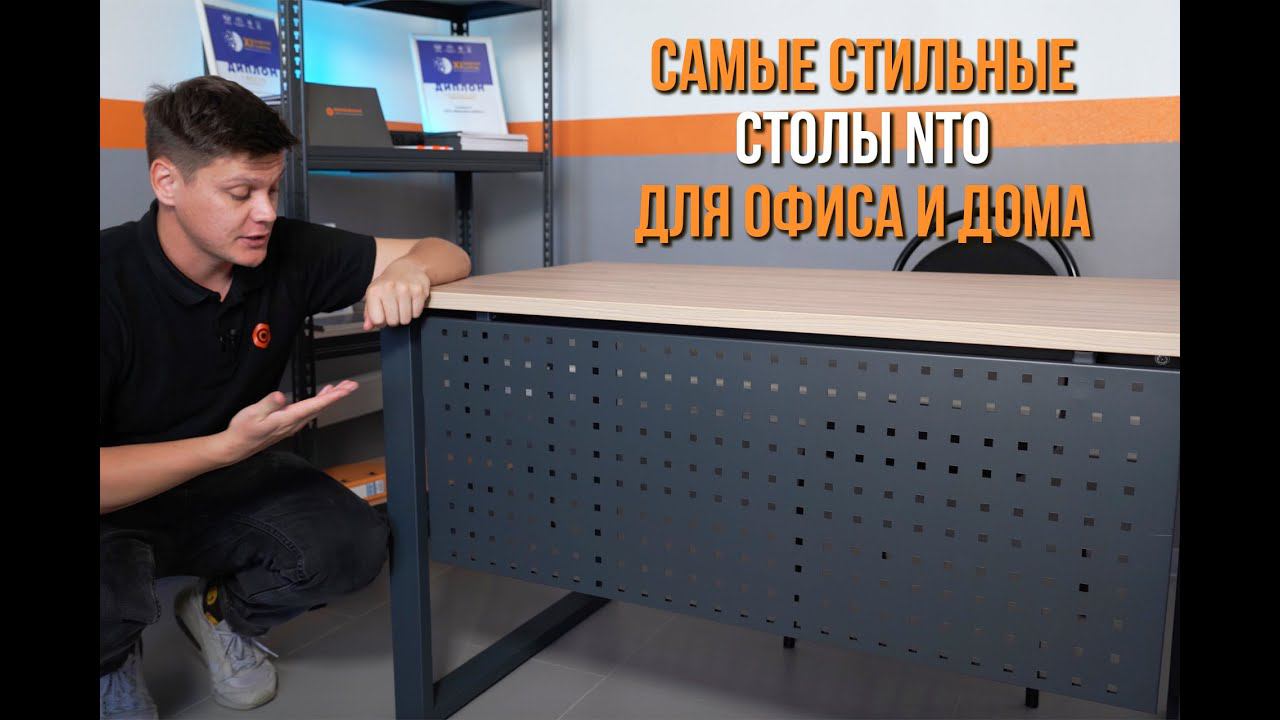 Офисные столы серий NTO и NT – обзор и инструкция по сборке смотреть онлайн