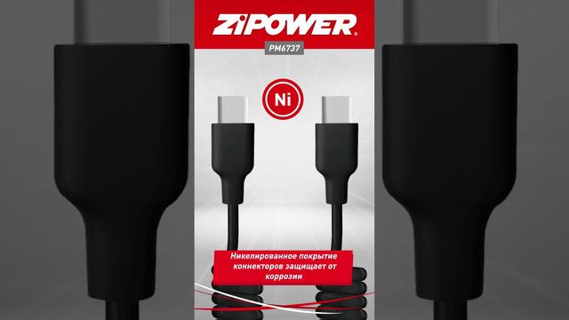 PM6737 Спиральный USB кабель Type-С - Type-C ZiPOWER