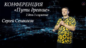 Сергей Сенокосов | Конференция "Пути древние" | 2 день 1 служение | 08.04.2023 г.