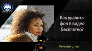 Как удалить фон в видео БЕСПЛАТНО