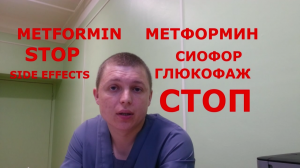 Сиофор, Метформин, Глюкофаж ( STOP ) Metformin