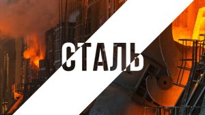 Сталь