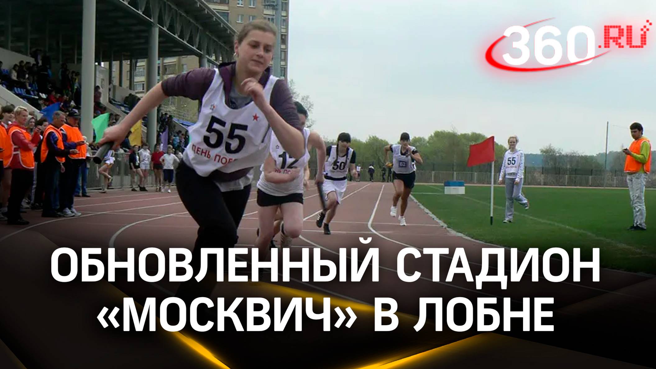 Обновленный стадион «Москвич» в Лобне: съемки с коптера