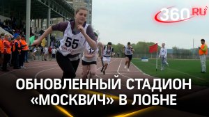 Обновленный стадион «Москвич» в Лобне: съемки с коптера