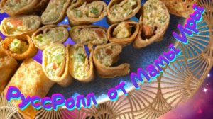 РуссРолл от Мамы Иры