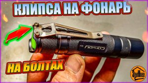 Клипса на болтах с Aliexpress для фонарика Convoy S2+ и других