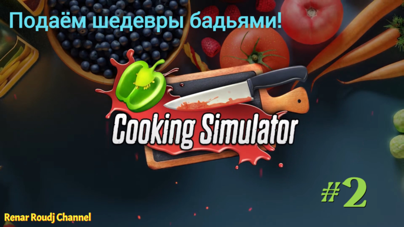 Cooking simulator сколько стоит в стиме фото 91