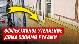 Как быстро и экономно сделать утепление дома из газобетона. Утепление дома своими руками