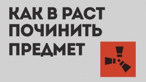 КАК В РАСТ ПОЧИНИТЬ ПРЕДМЕТ