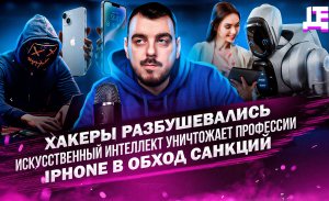 ДЕПЛОЙ НЬЮС: Хакеры разбушевались / ИИ вытесняет профессии / IPhone в обход санкций