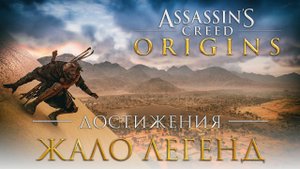 Достижения Assassin's Creed: Origins - Жало легенд
