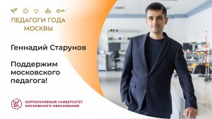 Поддержим московского педагога!