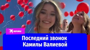 Камила Валиева показала свой последний звонок