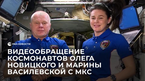 Видеообращение космонавтов Олега Новицкого и Марины Василевской с МКС