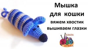 Игрушка для кошки за полдня