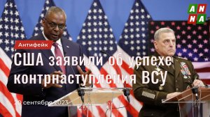 Зачем США врут об успехе контрнаступления ВСУ?