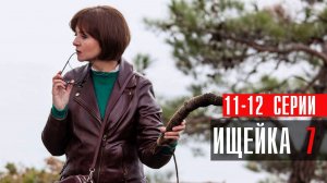 Ищейка 7 сезон 11-12 серия сериал мелодрама детектив Первый канал 2024