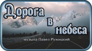 "ДОРОГА В НЕБЕСА" - музыка Павел Ружицкий