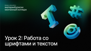 Урок 2: Работа со шрифтами и текстом