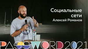 Мастер-класс. Алексей Романов: Социальные сети | #PASSWORD2021