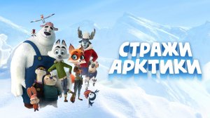 Стражи Арктики (2019)