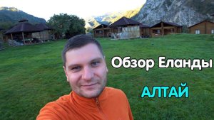 Обзор турбазы Еланда. Горный Алтай.