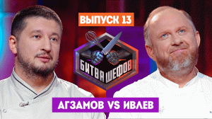 Битва шефов, 3 сезон, 13 выпуск