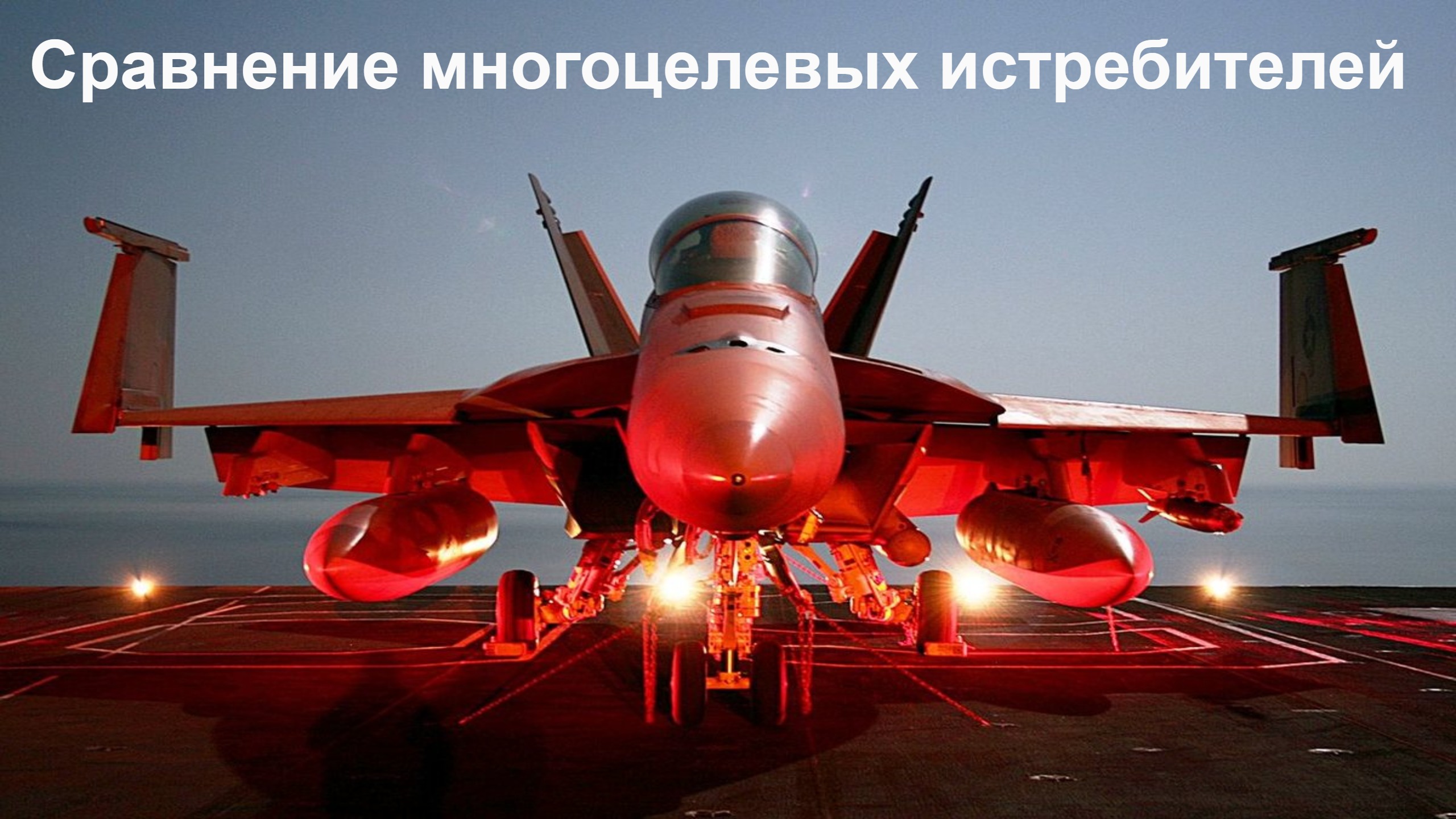 Технические характеристики многоцелевых истребителей из 4 стран смотреть онлайн