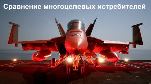 Технические характеристики многоцелевых истребителей из 4 стран