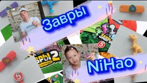 NiHao (НиХао Аня) Завры - Завры 2