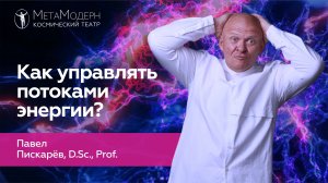 Как Управлять ПОТОКАМИ ЭНЕРГИИ? СИЛА ЭМОЦИЙ! Павел Пискарёв #психология #осознанность #сила