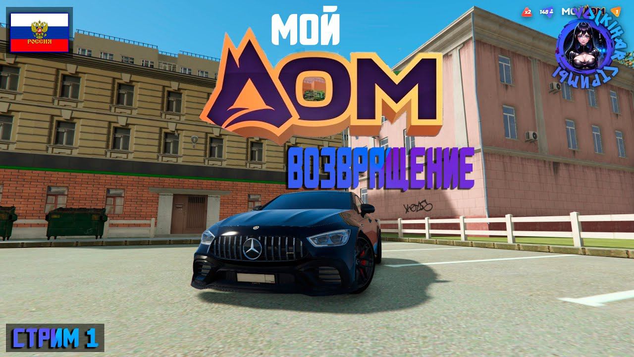 СТРИМ RADMIR RP МОЙ ДОМ / ВЕРНУЛСЯ В МОЙ ДОМ #1 смотреть онлайн