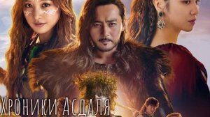 Хроники Асдаля 2: Меч Арамуна 2 сезон 3 серия
