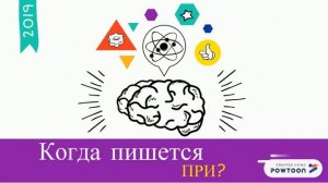 Правописание приставок ПРИ и ПРЕ