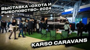 Выставка «Охота и рыболовство 2024»