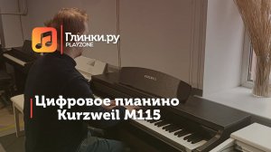 Цифровое пианино Kurzweil M115  - Юрий Иванов - Глинки.Ру PLAYZONE