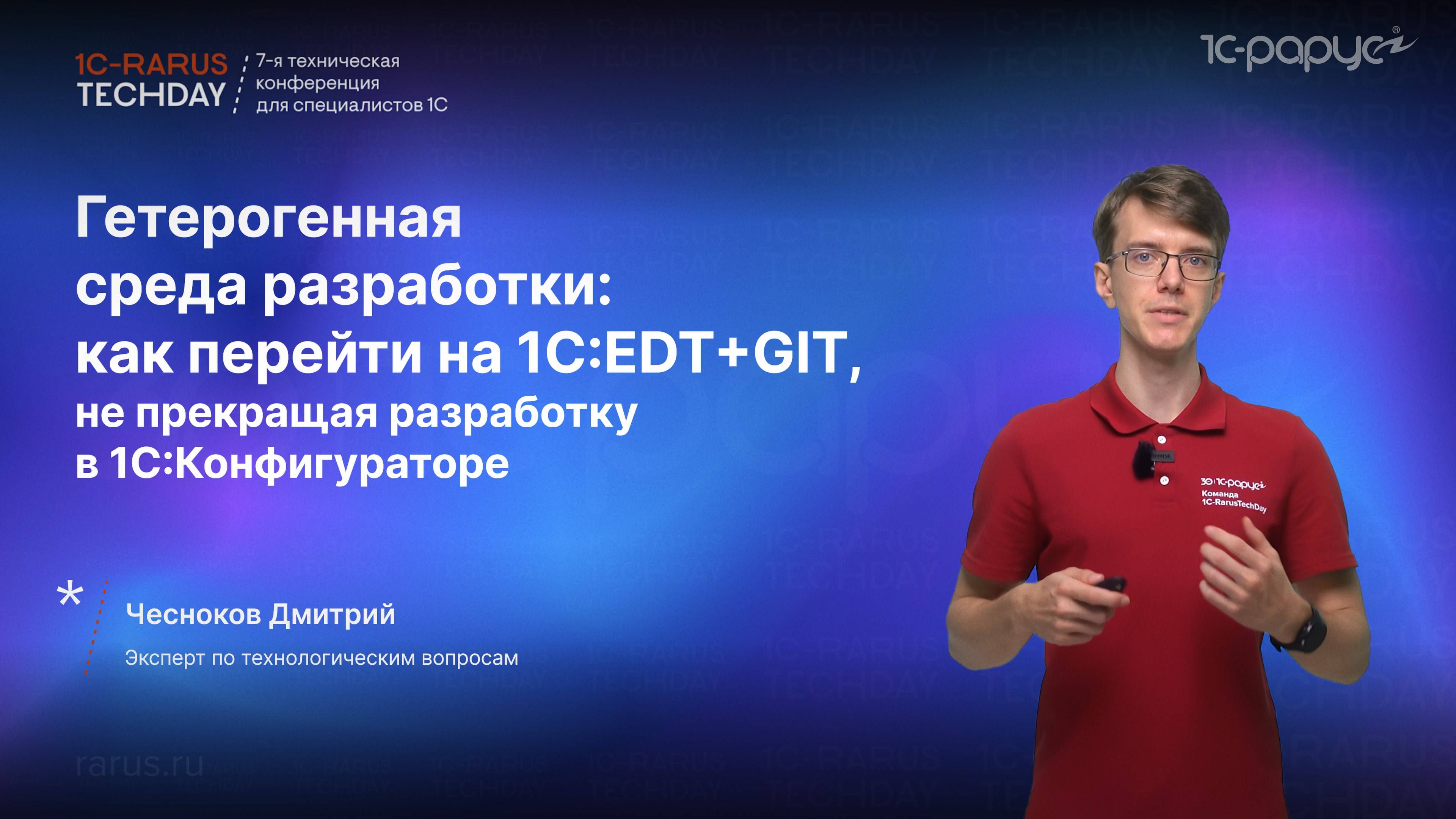 Гетерогенная среда: переход на 1C:EDT+GIT, без прекращения разработки в 1С:Конфигураторе #RTD2024