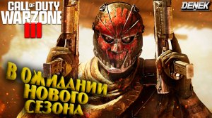 В ОЖИДАНИИ ЧЕТВЕРТОГО СЕЗОНА ► COD WARZONE 3