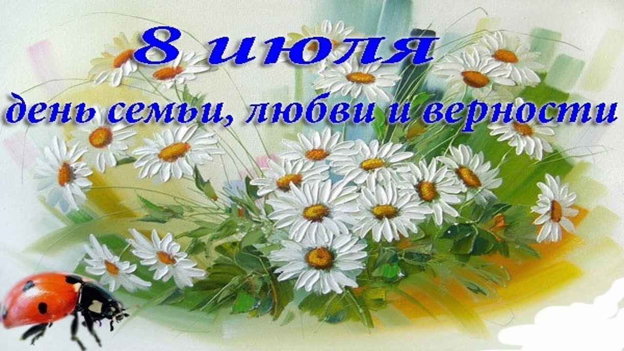 С Днём Семьи Любви и Верности 8 июля