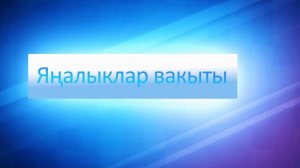 ЯНАЛЫКЛАР ВАКЫТЫ 09 09 24