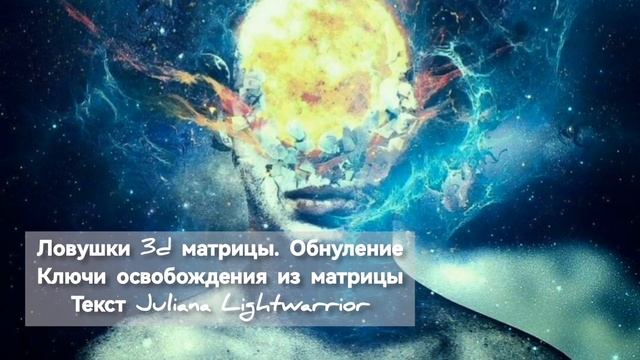 Ловушки 3D матрицы. Обнуление кармы. Стирание старых программ. Ключи освобождения из матрицы