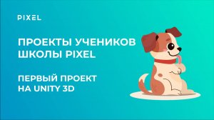 Проект Крючкова Романа | Первый проект на Unity 3D | Школа программирования PIXEL