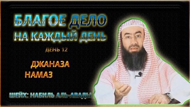 ДЖАНАЗА НАМАЗ - ДЕНЬ 12 