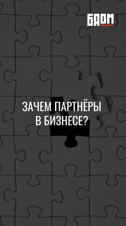 Нужны ли партнёры в бизнесе? 🤔