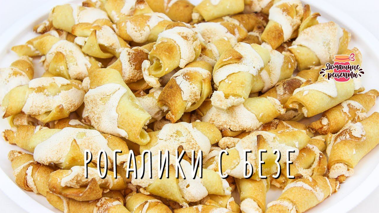 Нежнейшее печенье Рогалики с безе (Невероятно воздушное тесто!)