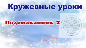 Круглый подстаканник - 1 часть (заплёт)  #кружевныеуроки #кружево #подстаканник  #ElenaTiunova.mp4